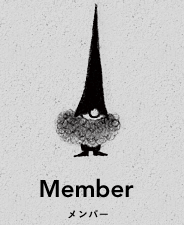 Member メンバー